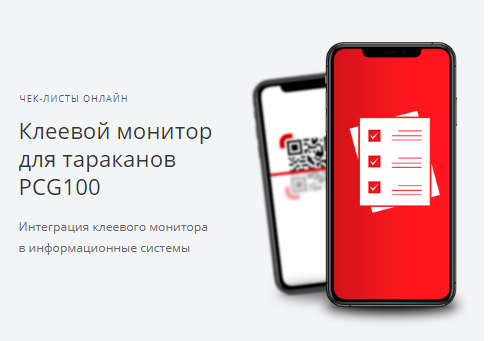 PCG100 ®- клеевой монитор-ловушка для тараканов с онлайн редактором таблиц